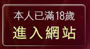本人已滿18歲，離開台灣無限貼圖