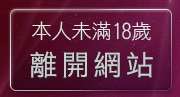 本人未滿18歲，離開台灣無限貼圖