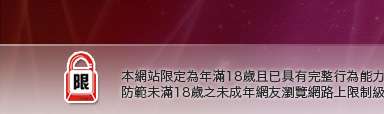 台灣無限貼圖本網站限定年滿18歲方可瀏覽